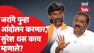 Manoj Jarange Patil पुन्हा आंदोलन करणार, Suresh dhas काय म्हणाले? | Maratha Reservartion