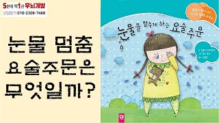 [OK북텔러] 눈물을 멈추게 하는 요술 주문_5분에책1권읽기