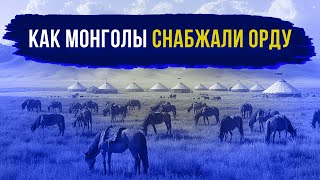 Логистика монгольской армии