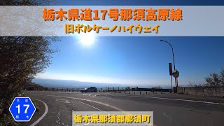 栃木県道17号那須高原線 / 栃木県那須郡那須町