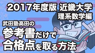 2017年度版｜参考書だけで近畿大学ー理系数学で合格点を取る方法