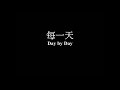 每一天 伍偉基﹙粵語﹚紅青120 day by day