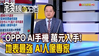 《OPPO AI手機萬元入手 地表最強AI人像專家》【錢線百分百】20240702-5│非凡財經新聞│