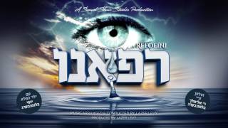 רפאנו ה' - עם ילד הפלא יוסף בלומנבערג  | Refoeini - with Child soloist Yossi Blumberg