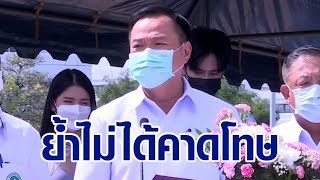 'อนุทิน' แจงตั้ง กก.สอบ รพ.เลื่อนฉีดวัคซีน ไม่ได้เพ่งโทษ แต่เพื่อรับทราบปัญหา ย้ำห้ามเลื่อนเด็ดขาด!