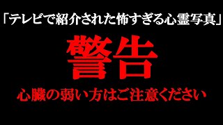 【ゆっくり解説】「ガチの閲覧注意…」見たら眠れなくなる怖すぎる心霊映像。【心霊写真】