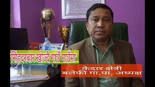 बलेफी गाउँपालिका अध्यक्ष KEDAR CHHETRI सिंहदरबार खोज्दै गाउँ गाउँमा |