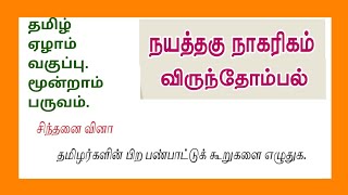 தமிழ் ஏழாம் வகுப்பு மூன்றாம் பருவம்-விருந்தோம்பல்-தமிழர்களின் பிற பண்பாட்டு கூறுகளை எழுதுக✍️