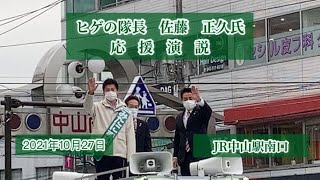 【ヒゲの隊長　佐藤正久氏】応援演説　2021年10月27日　JR中山駅南口