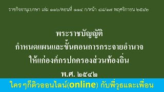 พระราชบัญญัติกำหนดแผนและขั้นตอนการกระจายอำนาจให้แก่องค์กรปกครองส่วนท้องถิ่น