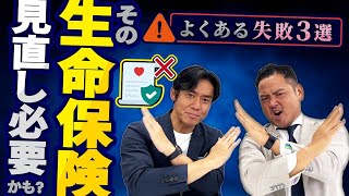 【中小企業向け生命保険入門編】絶対に知らないとヤバイ!?生命保険を活用したよくある失敗事例・３選！