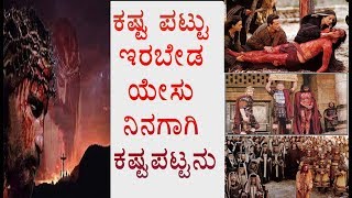 ಕಷ್ಟ ಪಟ್ಟು ಇರಬೇಡ ಯೇಸು ನಿನಗಾಗಿ ಕಷ್ಟಪಟ್ಟನು | kashta pattu irabeda | Kannada christian Song.