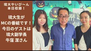 【琉大やいび〜ん】 琉大生がMCします！！ゲストは琉大副学長の牛窪 潔さん！！@2021/10/23