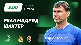 Прогноз и ставка Егора Титова: «Реал Мадрид» – «Шахтёр» Донецк