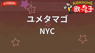 【ガイドなし】ユメタマゴ/NYC【カラオケ】