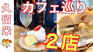 【福岡 久留米】久留米市のインスタ映え人気カフェ２店を巡りました #福岡カフェ #久留米カフェ #インスタ映えカフェ