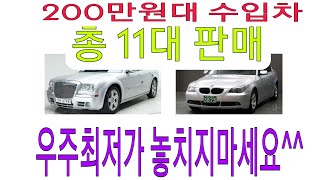 수입차200만원대총11대최저가 200만원대좋은차많이있어요~^^