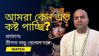 আমরা কেন এত কষ্ট পাই?