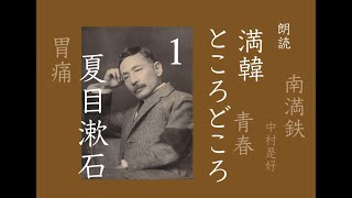 【朗読】夏目漱石「満韓ところどころ」1（一 〜 十四）満洲旅行記