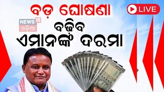 CM Mohan Majhi News Live: ମୁଖ୍ୟମନ୍ତ୍ରୀଙ୍କ ଘୋଷଣା, ବଢିବ ଦରମା | Salary Hike |Odisha Assembly |Odia News