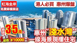 【惠州豪華睇樓團】港人必睇 #虹海金岸 | 總價35萬買一線海景精裝現樓住宅 | #惠州樓盤 #惠州睇樓團 #惠州住宅