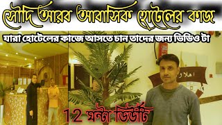 ফ্রি ভিসা আসলে আবাসিক হোটেলের কাজ |যারা আবাসিক হোটেলে আসতে চান তারা এই ভিডিওটা দেখবেন 5starhoteljob.