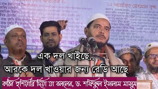 কঠিন হুশিয়ার ড. শফিকুল ইসলাম মাসুদ এর || Dr, Shafiqul Islam masud new lecture 2025 | জামায়াতে ইসলামী