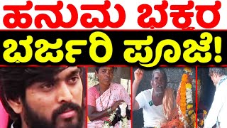 ಹನುಮಂತನಿಗಾಗಿ ಎಲ್ಲೆಡೆ ಭಕ್ತರ ಭರ್ಜರಿ ಪೂಜೆ!  | Biggboss Contestant Haveri Hanumantha | BBK-11