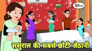 ससुराल की सबसे छोटी जेठानी Story in hindi | Bedtime story | Hindi Story | New story | hindi kahaniya