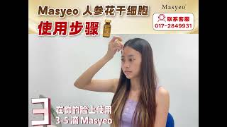 超简单！【只需3个步骤】就能轻松使用这个 Masyeo 人参花干细胞！