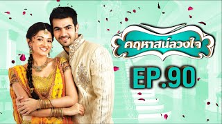 คฤหาสน์ลวงใจ | EP.90 (FULL HD) | Zee หนัง