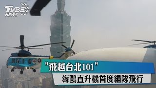 「飛越台北１０１」　 海鷗直升機首度編隊飛行