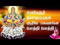 ஸ்ரீ சூரிய பகவான் ஸ்லோகம் போற்றி sri surya bagavan gayatri mantra lyrics vedio powerfull mantra