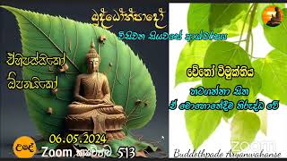 Mz513- බුද්ධෝත්පාදෝ ආර්‍යන්වහන්සේ සමග උදේ 10:0 Zoom සාකච්චාව -06.05.2024