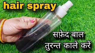 सिर्फ आधे घंटे में सारे सफेद बाल जड़ से काले हो जाएंगे / hair spray से तुरंत बाल काले करे