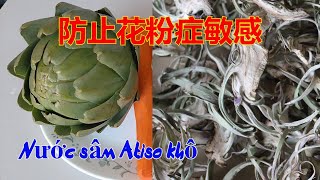 百合花乾(雅枝竹)涼茶可防止花粉症敏感 - 清肝熱健康涼茶 - Nước sâm Atiso khô [粵語]