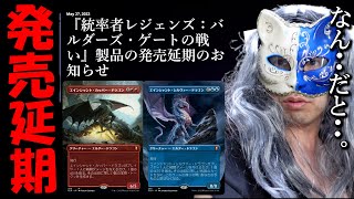 【MTG】発売遅延!?『統率者レジェンズ：バルダーズ・ゲートの戦い』新カード紹介【６日目】