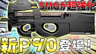 【荒野行動】最新アプデで強化された『新・P90』が強すぎてSMG縛りで11キル優勝ww SMG達の覚醒!!