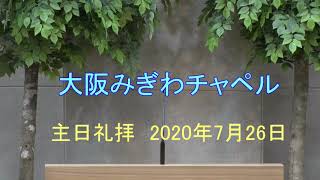 ２０２０年７月２６日　主日礼拝　大阪みぎわチャペル