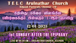 மகிமை விளங்கின பண்டிகைக்குப் பின்வரும் 1-ம் ஞாயிறு ஆராதனை || 1st SUNDAY AFTER EPIPHANY - 12.01.2025