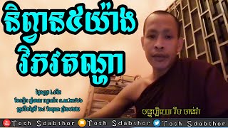 និព្វាន ៥យ៉ាង វិភវតណ្ហា | Rim Chanra Dharma Talk 2022