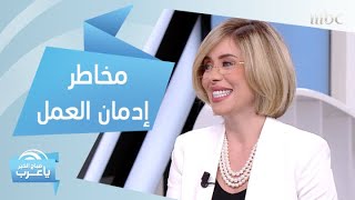 مخاطر إدمان العمل.. وحلول لتعيش حياة متوازنة