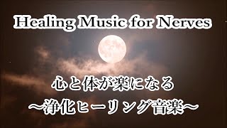 【30分 浄化】心と体・家に溜まった汚れや邪気を洗い流し 幸運を呼び込む音楽, 浄化ヒーリング音楽 睡眠音楽 | Relaxing music to relieve stress, anxiety