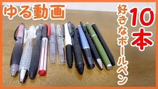 【ゆる動画】好きなボールペン10本について語る動画【単体】