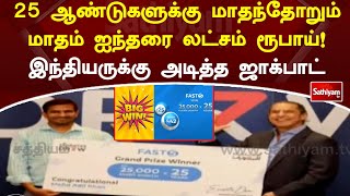 25 ஆண்டுகளுக்கு மாதந்தோறும் மாதம் ஐந்தரை லட்சம் ரூபாய்! இந்தியருக்கு அடித்த ஜாக்பாட் | Sathiyamtv