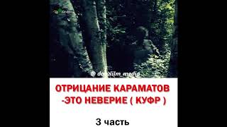 ОТРИЦАНИЕ КАРАМАТОВ -ЭТО НЕВЕРИЕ ( КУФР ) 3 часть