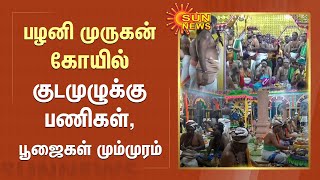 Palani Murugan Temple Kumbhabhishekam | பழனி முருகன் கோயில் குடமுழுக்கு பணிகள், பூஜைகள் மும்முரம்