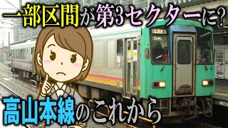 一部区間が第3セクターに? 高山本線のこれから