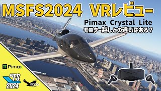 Pimax Crystal Light を使って最新フライトシムVRをレビュー ｜VR 対 モニターとの体験の違い【MSFS2024】