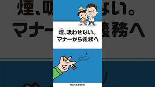 煙、吸わせない。マナーから義務へ